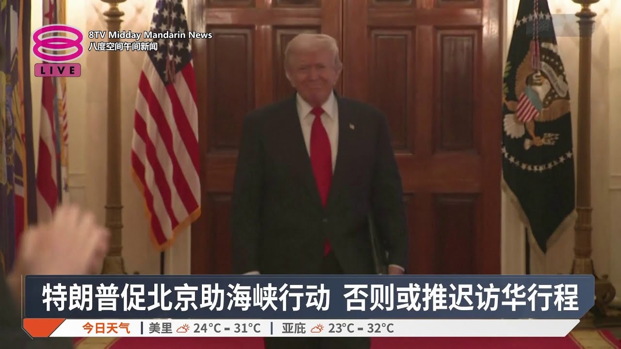 中美峰会或有变数 特朗普开出访华条件【2026.03.16 八度空间午间新闻】