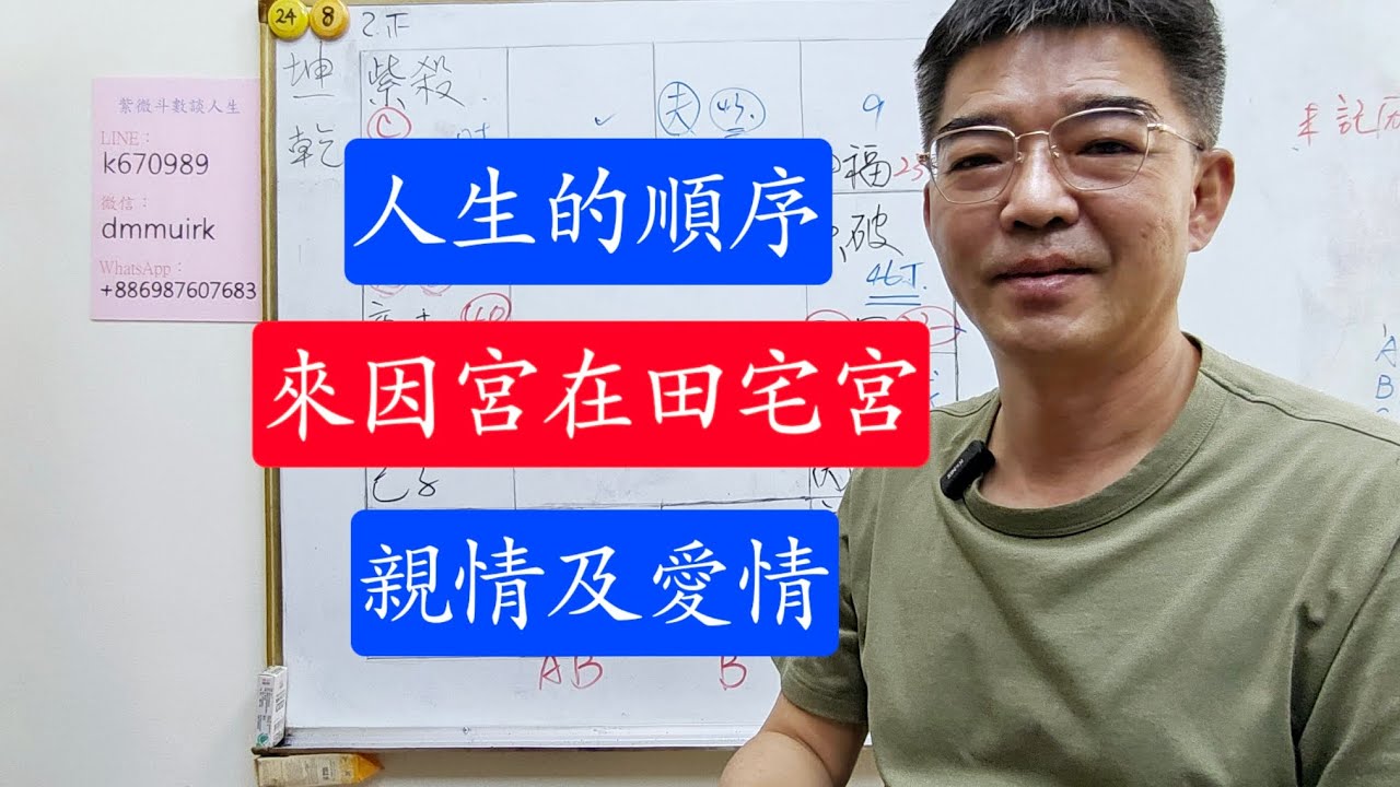 來因宮在田宅宮-人生的順序-親情愛情緣分-紫微斗數談人生