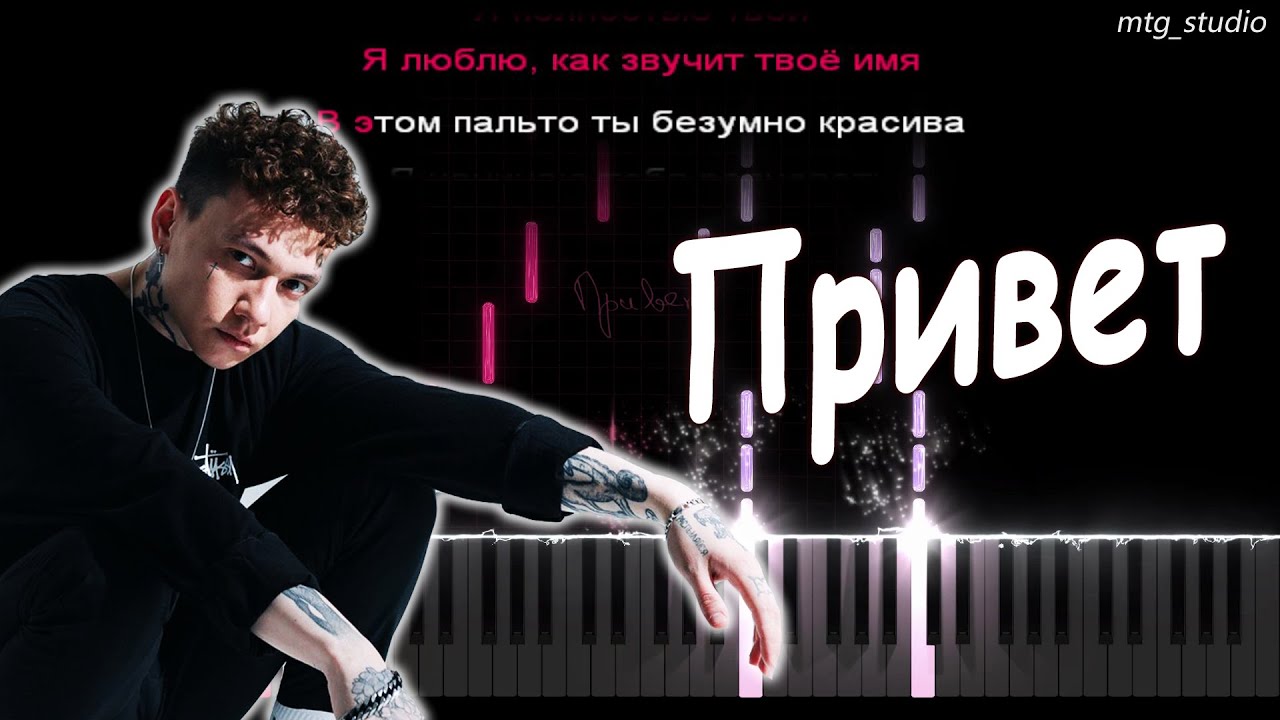 Три дня дождя - Привет | PIANO COVER | КАВЕР НА ПИАНИНО | ТЕКСТ | КАРАОКЕ | НОТЫ | MIDI