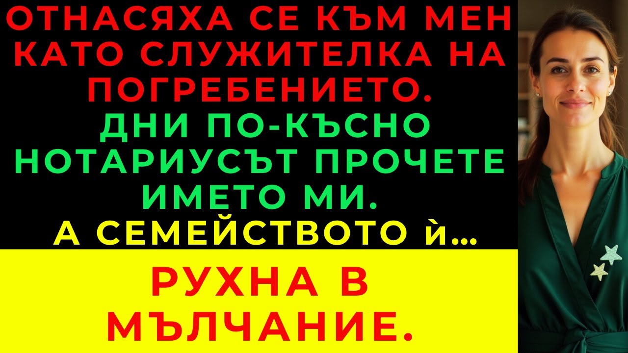 Братовчедка Ми Се Държеше С Мен Като С „Прислужница“ — Но Замръзна, Когато Нотариусът Обяви Името Ми