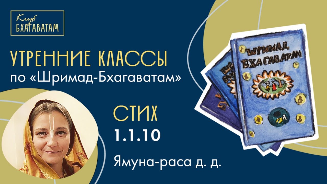 11.03.2026 | Класс по «Шримад-Бхагаватам» | Стих 1.1.10 | Ямуна-раса д. д.