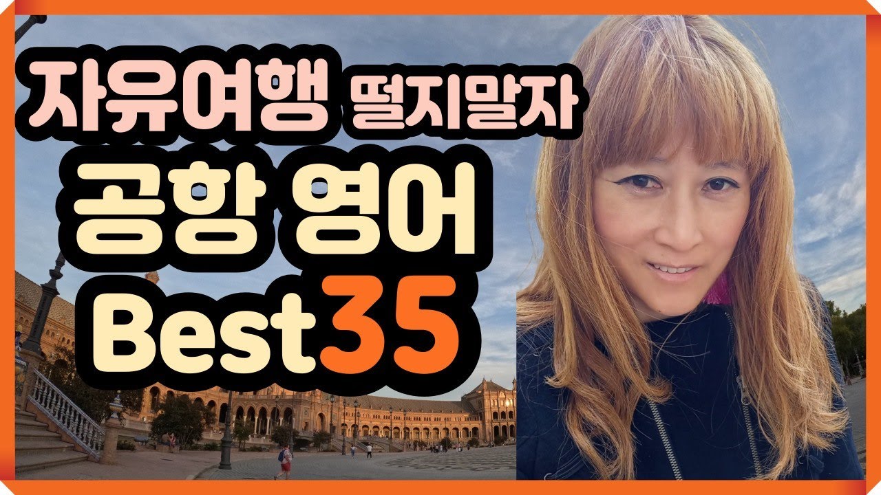 [로지스쿨] 공항 가기전 듣는 필수 표현/혼자라도 무섭지 않아