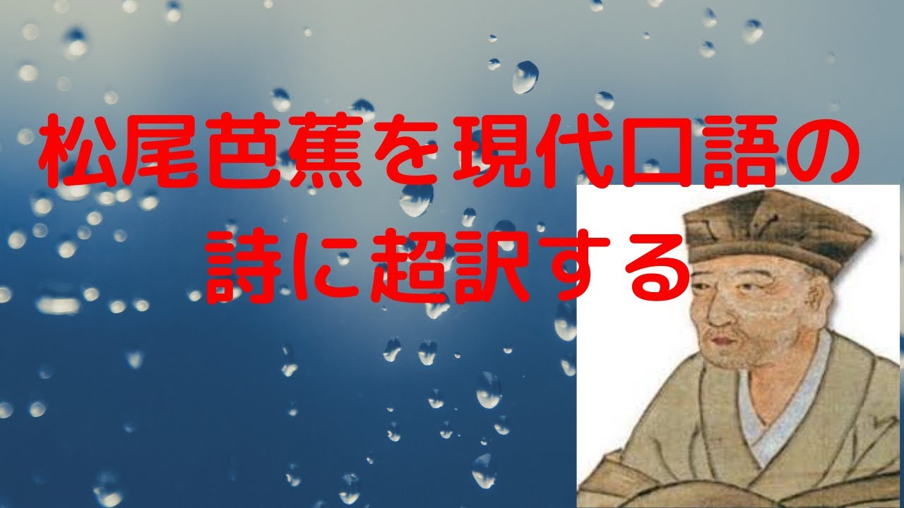 【朗読有り】松尾芭蕉の「古い池や　蛙飛び込む水の音」を超訳する