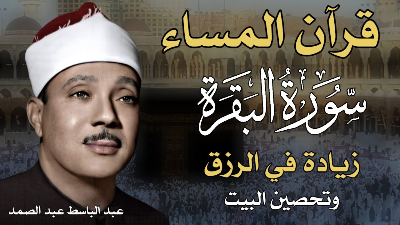 قرآن المساء سورة البقرة لطرد الشياطين وتحصين المنزل الشيخ عبدالباسط عبد الصمد