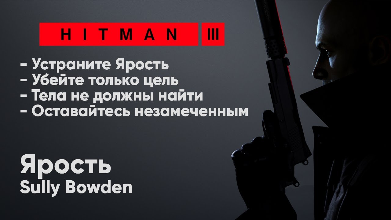 HITMAN 3 - Неуловимая цель #7 -  Ярость [Sully Bowden]