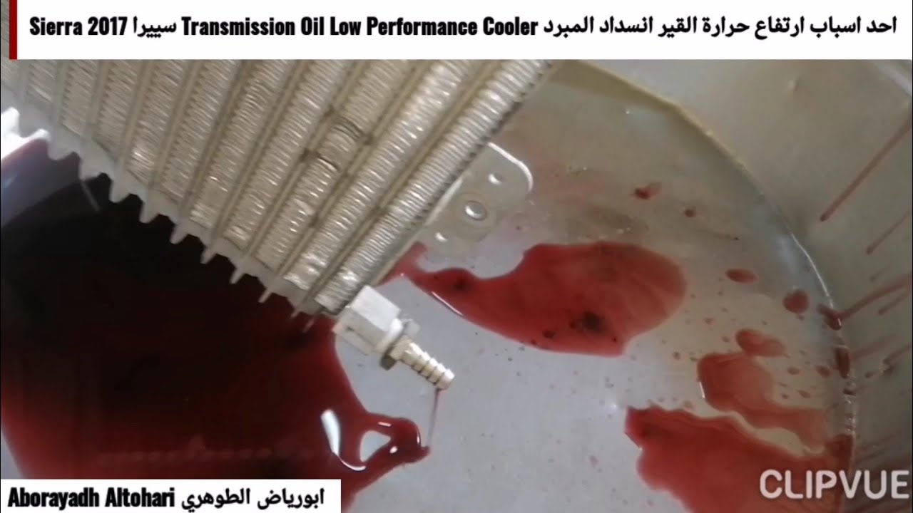 احد اسباب ارتفاع حرارة القير انسداد المبرد Transmission Oil Low Performance Cooler سييرا Sierra 2017