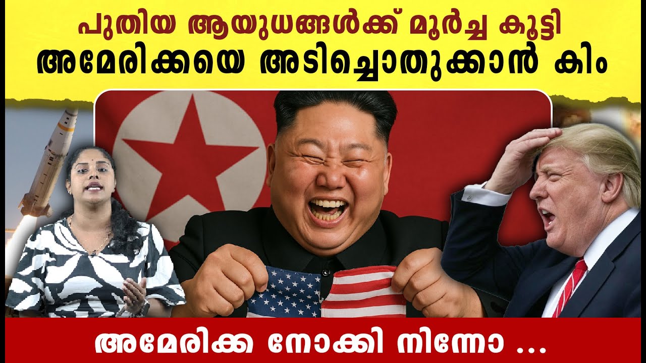 പുതിയ ആയുധങ്ങൾ തയ്യാർ , അമേരിക്കയെ അടിച്ചൊതുക്കാൻ കിം | North Korea is Planning to attack US? |