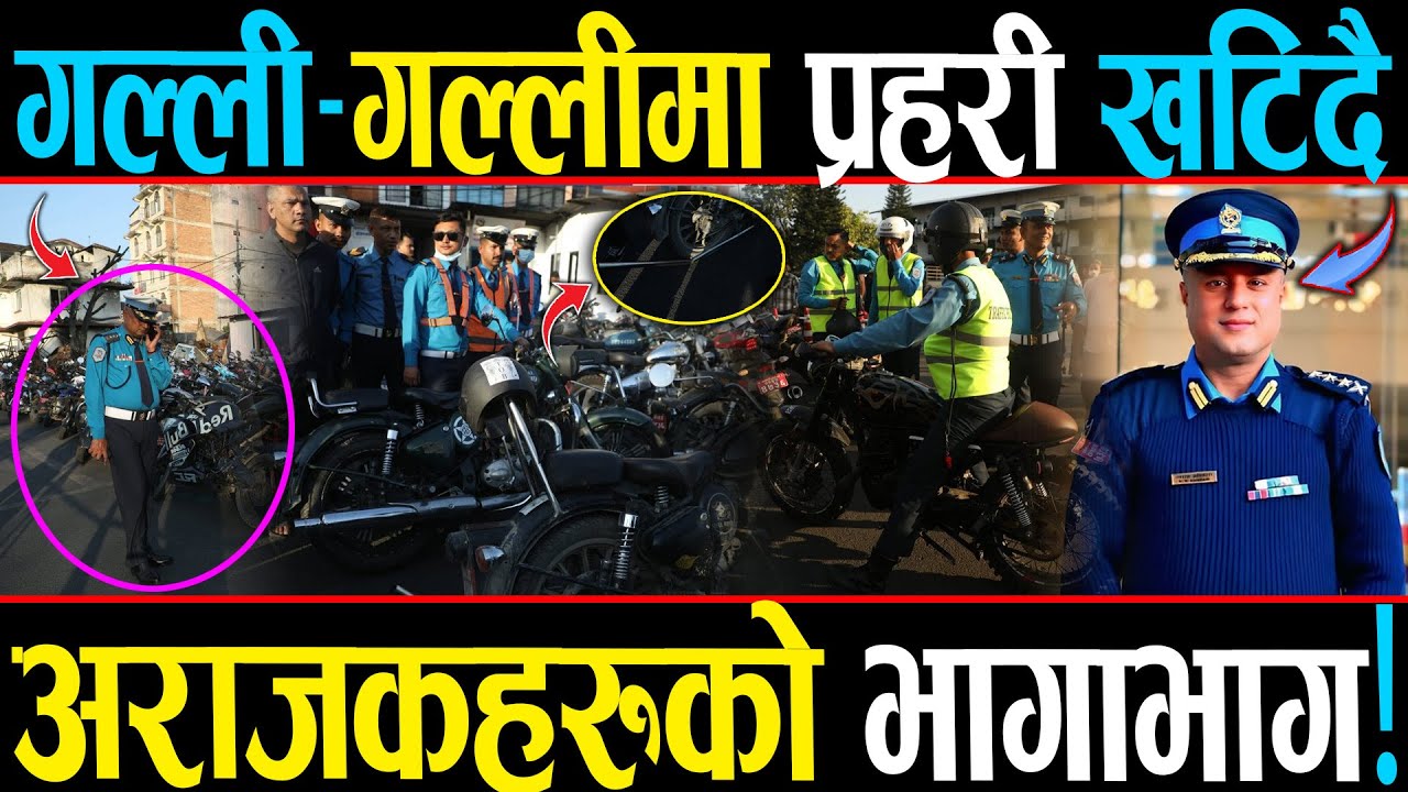 सादा पोसाकका प्रहरी टोल-टोलमा, एसएसपी अधिकारीको कमाल, अराजकता मच्चाउनेहरूको भागाभाग!