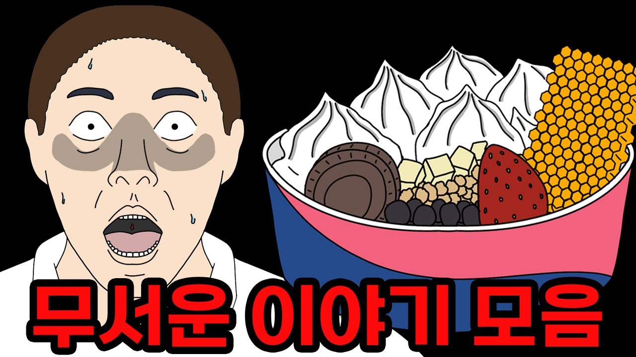 요거트 아이스크림 토핑처럼 다양한 무서운이야기 모음집