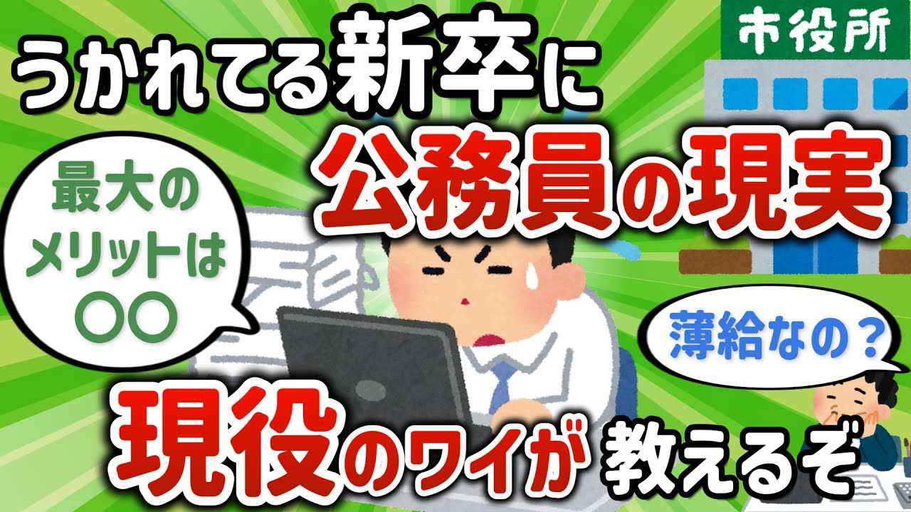【2ch有益スレ】【悲報】新卒公務員どもに現実を教えるぞ【ゆっくり解説】