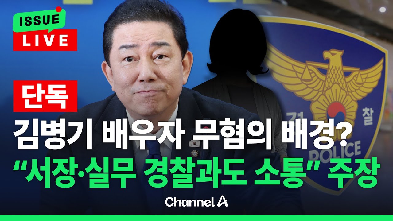[🔴이슈를 켜라] [단독] 김병기 측 "일방적 주장" vs “김병기, 서장 외 팀장급 경찰과도 소통” / 채널A