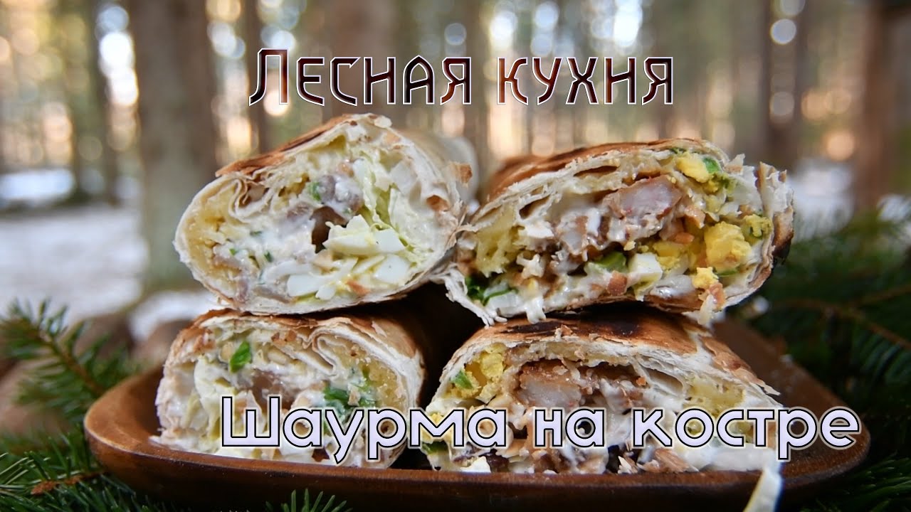 ШАУРМА на КОСТРЕ | НОВЫЙ РЕЦЕПТ | ТАКОГО ВЫ ЕЩЁ НЕ ПРОБОВАЛИ
