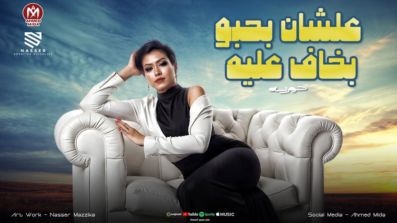 علشان بحبو بخاف عليه ( ياخلق عايشه ومرتاح وفيها ناس مش فوق ) حوريه - ناعوس - كوكتيل حظ 2026