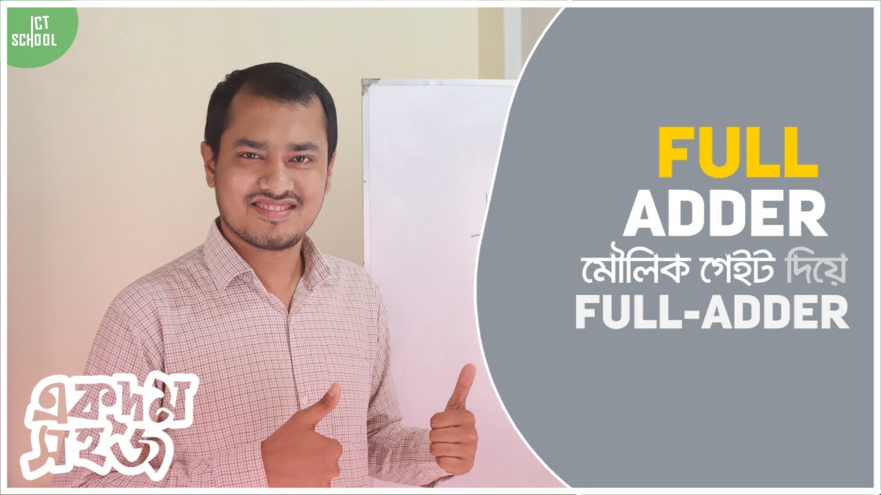 Full Adder মৌলিক লজিক গেইট দিয়ে বাস্তবায়ন | একদম সহজ  | HSC | ICT School