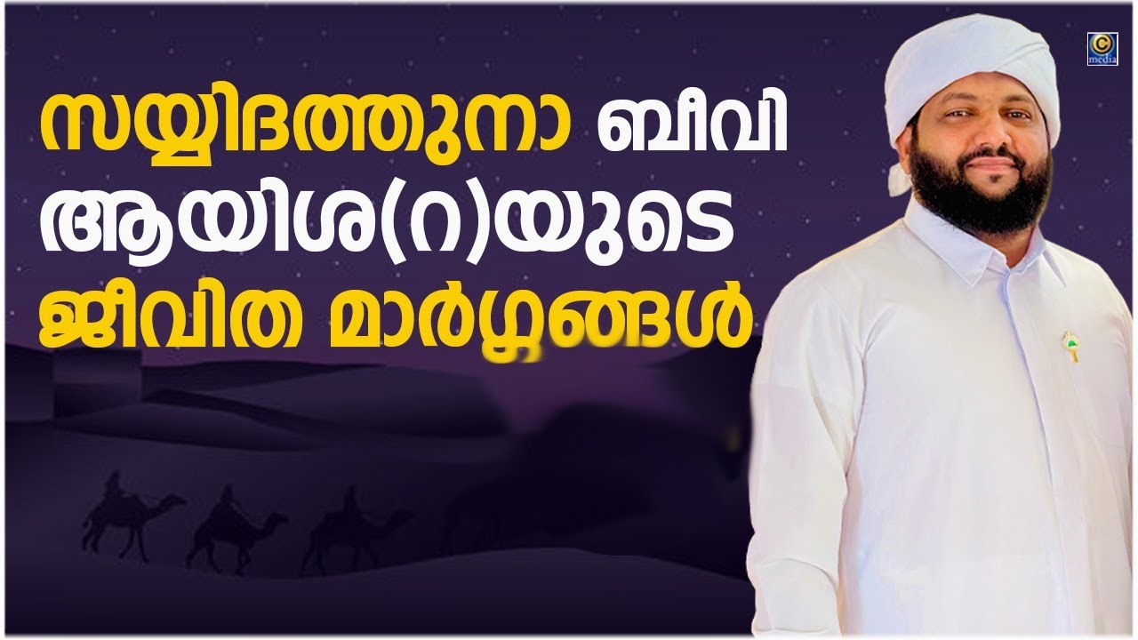 സയ്യിദത്തുനാ ബീവി ആയിശ(റ)യുടെ ജീവിത മാർഗ്ഗങ്ങൾ | Latheef Saqafi Kanthapuram