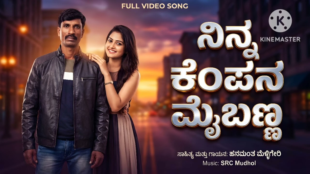 ನಿನ್ನ ಕೆಂಪನ ಮೈ ಬಣ್ಣ #sad #new #dance #folksong#djsong #love #duet #janapada#song NIN MEMPAN MAI BANN
