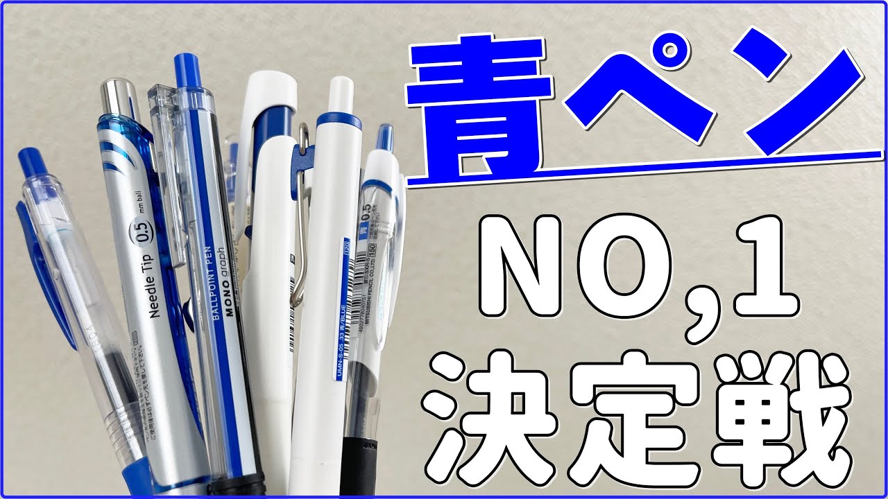 《結局どれが一番いいの？》青ボールペン総選挙！