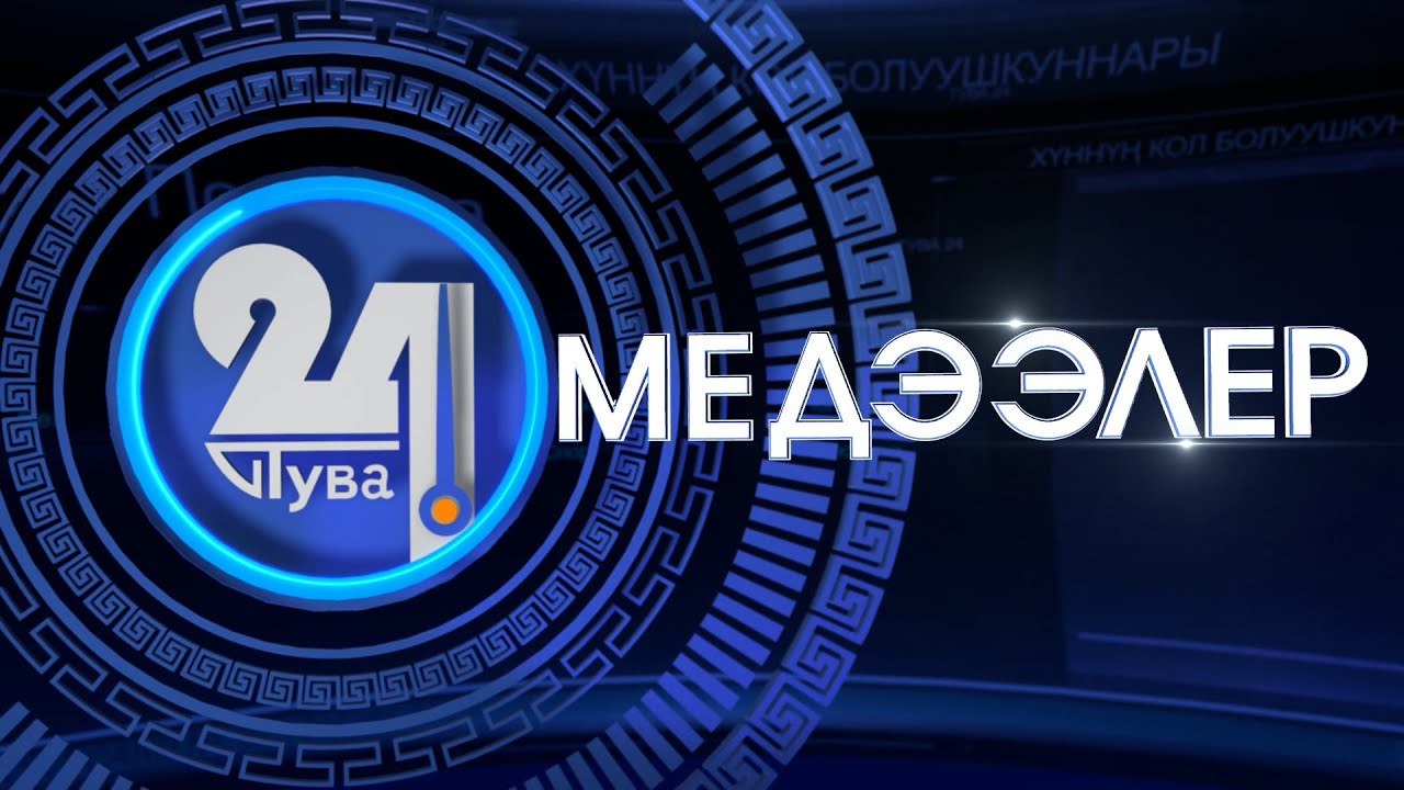 «Тыва 24». Хүннүң кол болуушкуннары. Башкарыкчызы – Оюмаа Монгуш