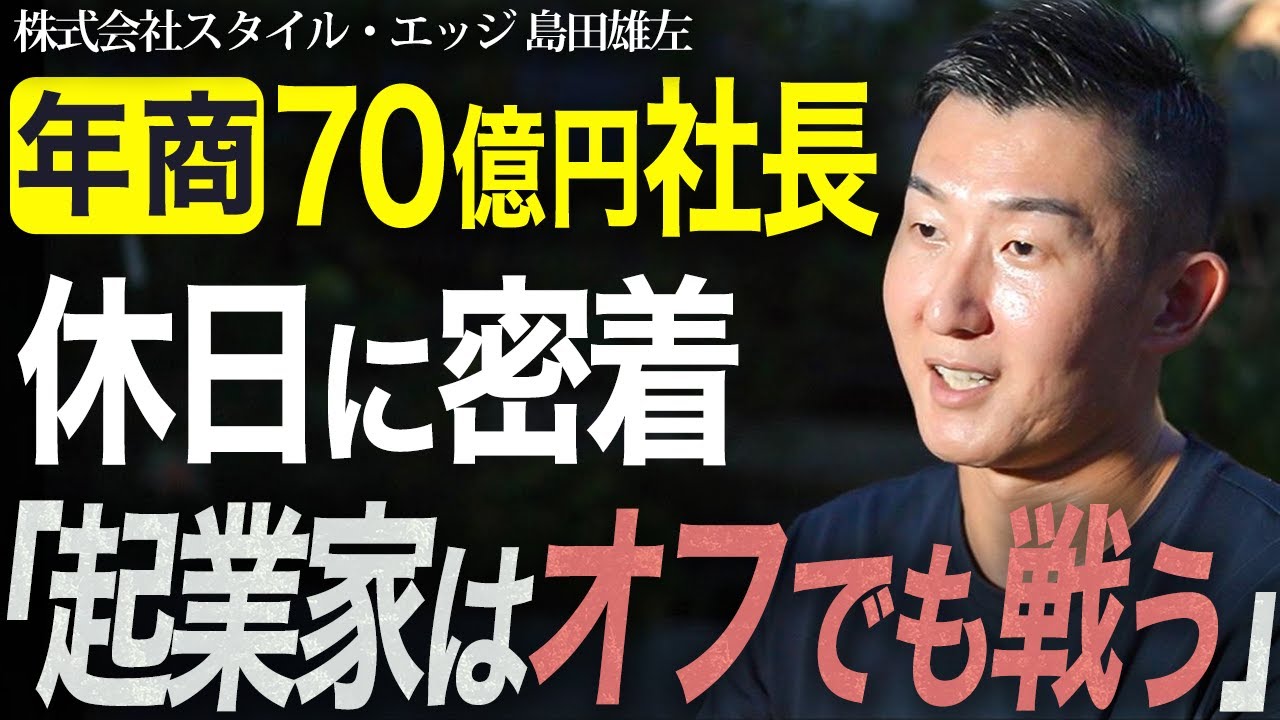 【完全密着】年商70億円社長の休日 / 起業家のワークライフバランスについて