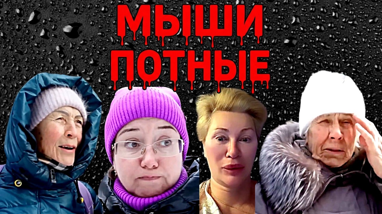 Сатиричні раш-новини №1787  -  Мыши потные