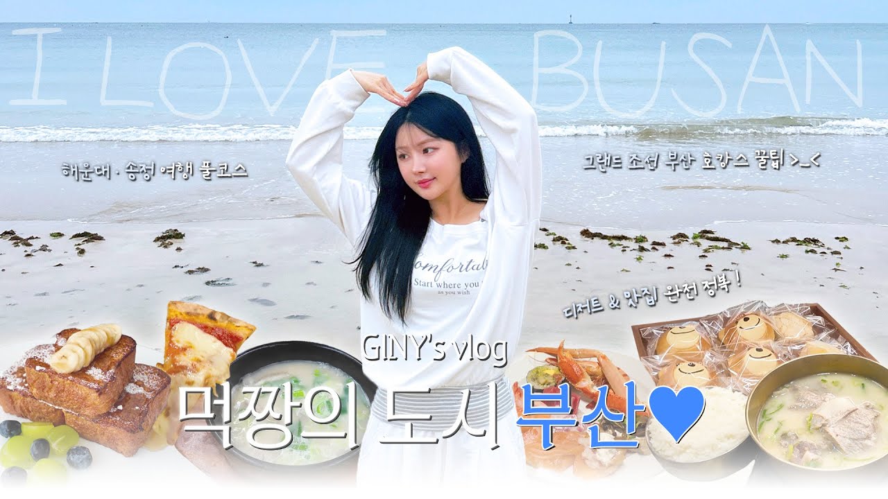 [#Vlog] 부산 인생 국밥 맛집 발견 *＊♡ | 해운대 &middot; 송정 완벽 여행 코스 | 그랜드 조선 부산 호캉스 (+꿀팁 폭탄) | +2kg 쪄버린 부산 브이로그 2편 ෆ