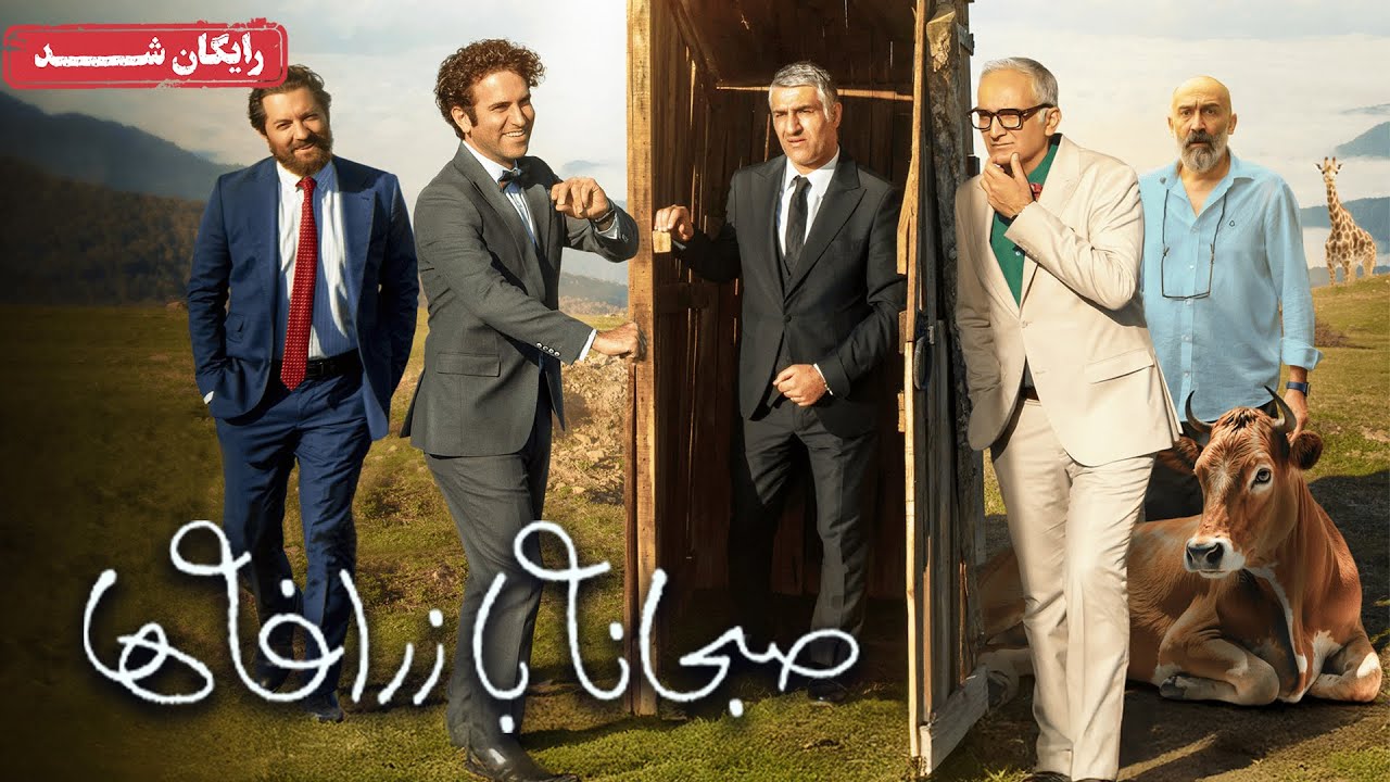 هوتن شکیبا و بهرام رادان در فیلم کمدی صبحانه با زرافه ها | Sobhaneh Ba Zarafeha Movie