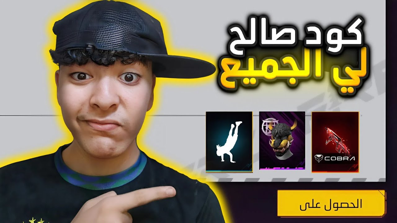 وأخيرا كود فري فاير صالح للجميع ! 😱🔥