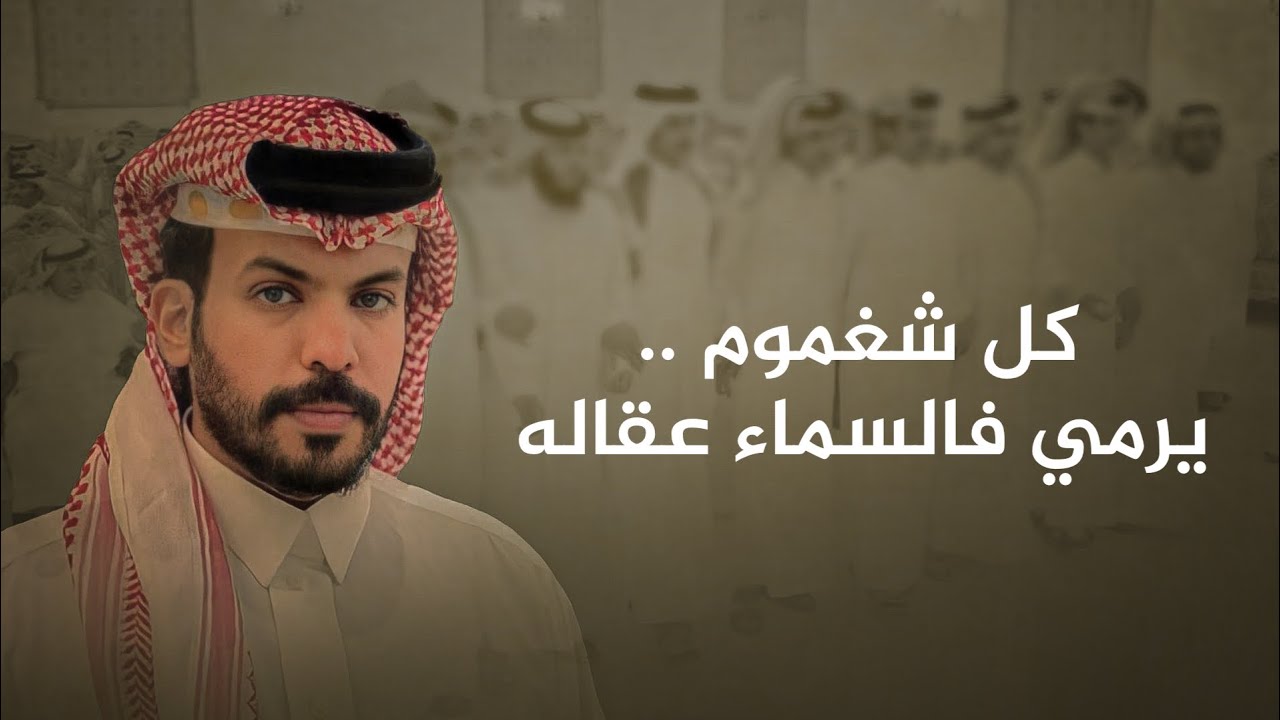 نياف تركي & برقا و روق - كل شغموم يرمي فالسماء عقاله 2024 جديد
