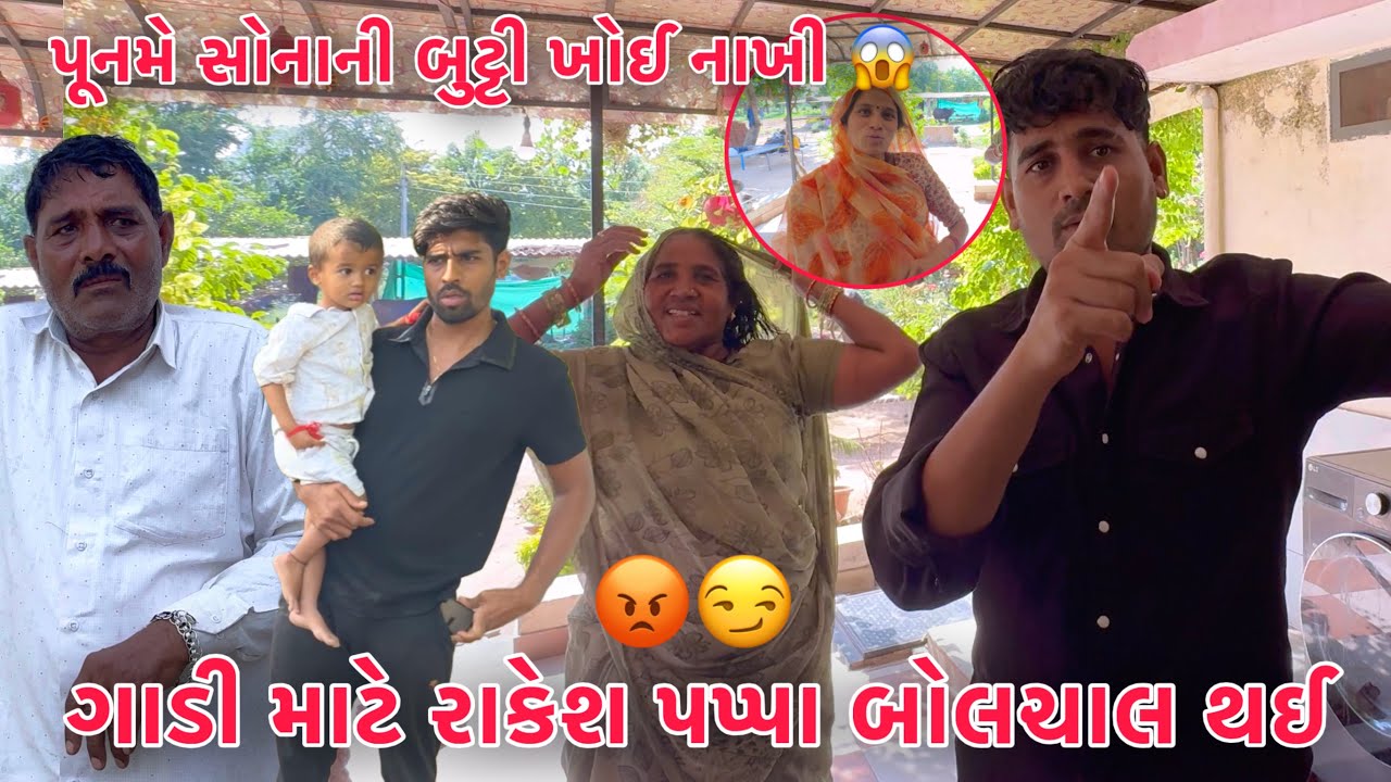 Pappa ane Rakesh ne Gaadi mate bolchal 😱 | Punam ni Sona ni Butti khoi nakhi?? | Thakor Family