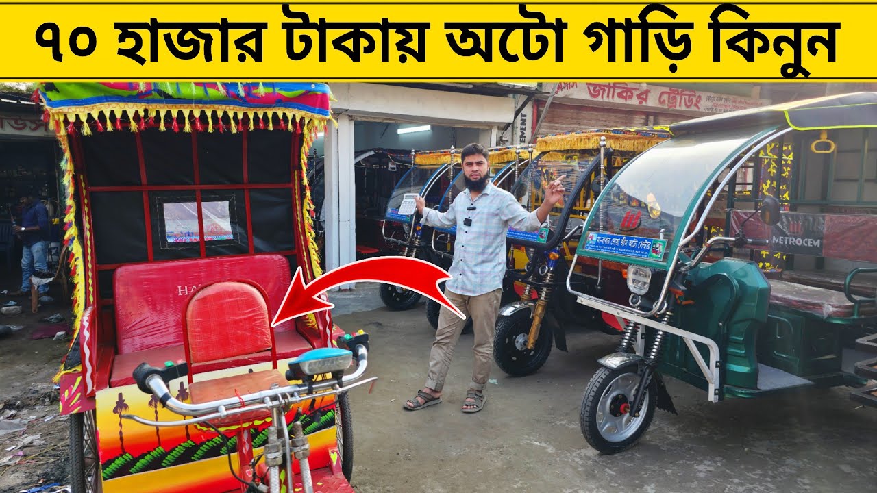 ৭০ হাজার টাকায় অটো গাড়ি দেখুন। ।Auto Mishuk gari price in Bangladesh।Easy Bike।Borak gari।ajkerdam