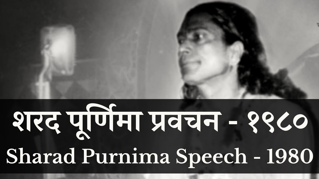 शरत्पूर्णिमा प्रवचन १९८० | Sharad Purnima Speech 1980 - Jagadguru Shri Kripalu Ji Maharaj