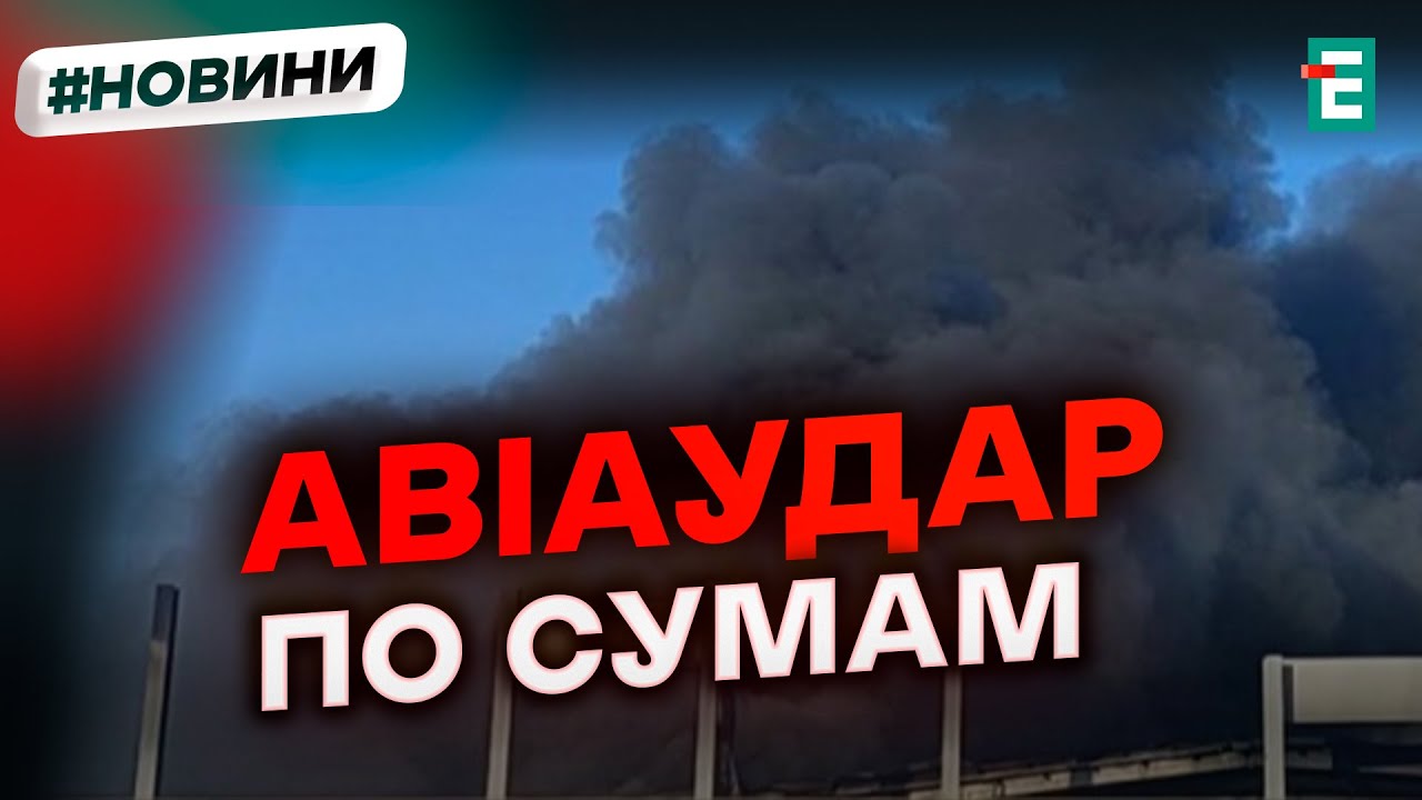 😡 Российские войска нанесли авиаудар по городу Сумы: есть пострадавшие