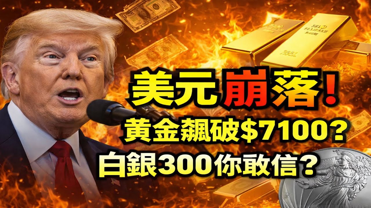 史詩級崩盤！美元進入慢慢熊市，黃金$5100只是半山腰？華爾街驚人預測：下一站7100！白銀甚至漲到$300！#黃金 #白銀#美元崩盤