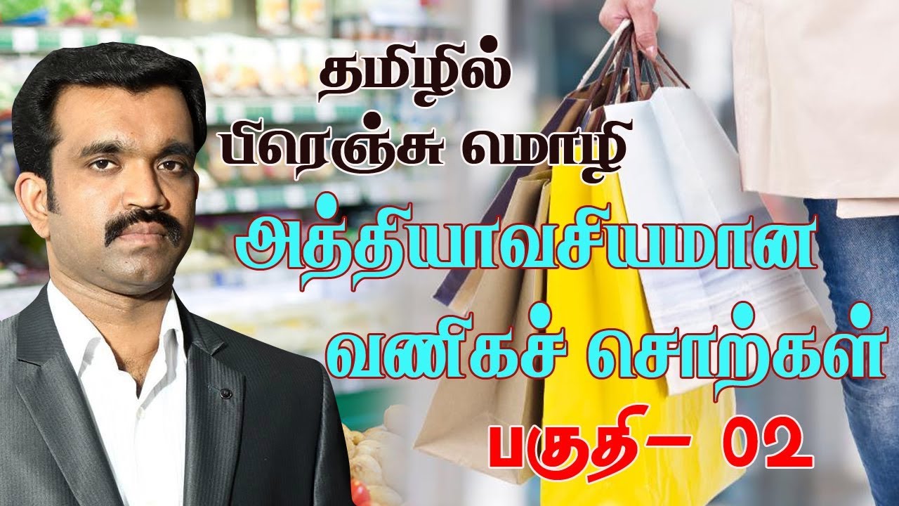 மிகவும் தேவையான வணிக சொற்கள்- 02