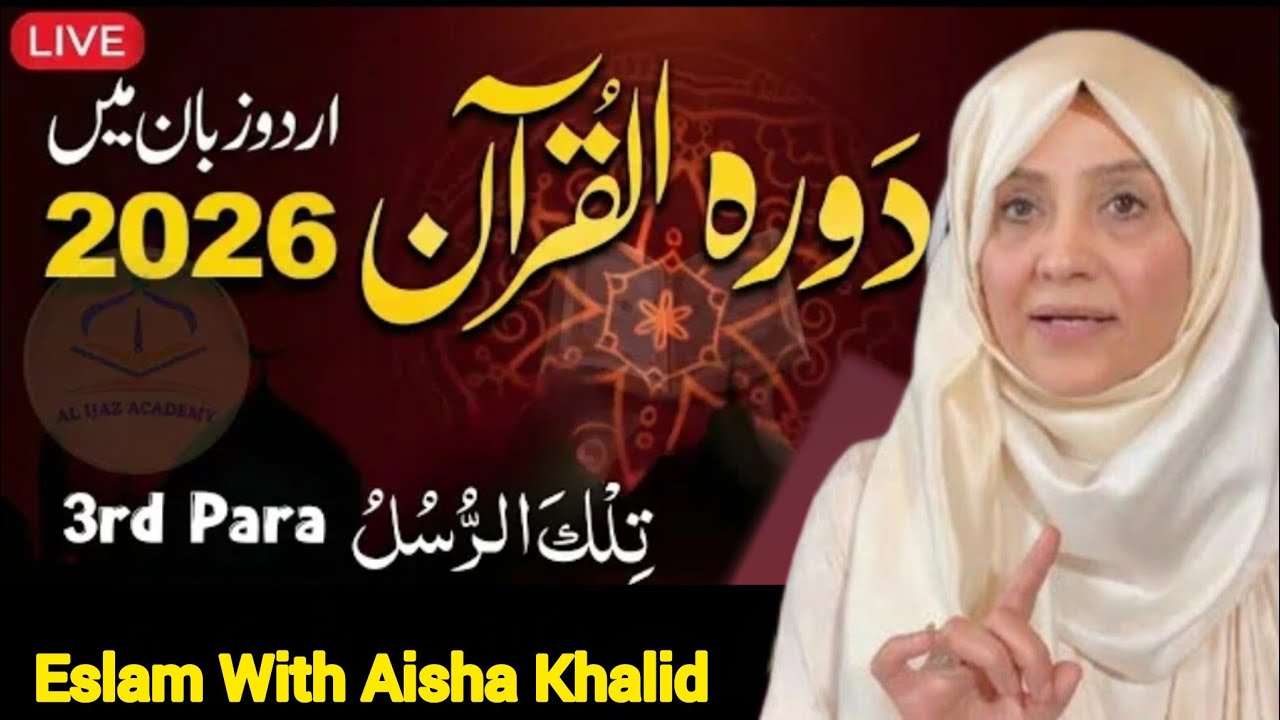 Dawarh E Quran || Parah 3 || Juzz 3|| Quran Tarjma Tafseer By Eslam With Aisha Khalid