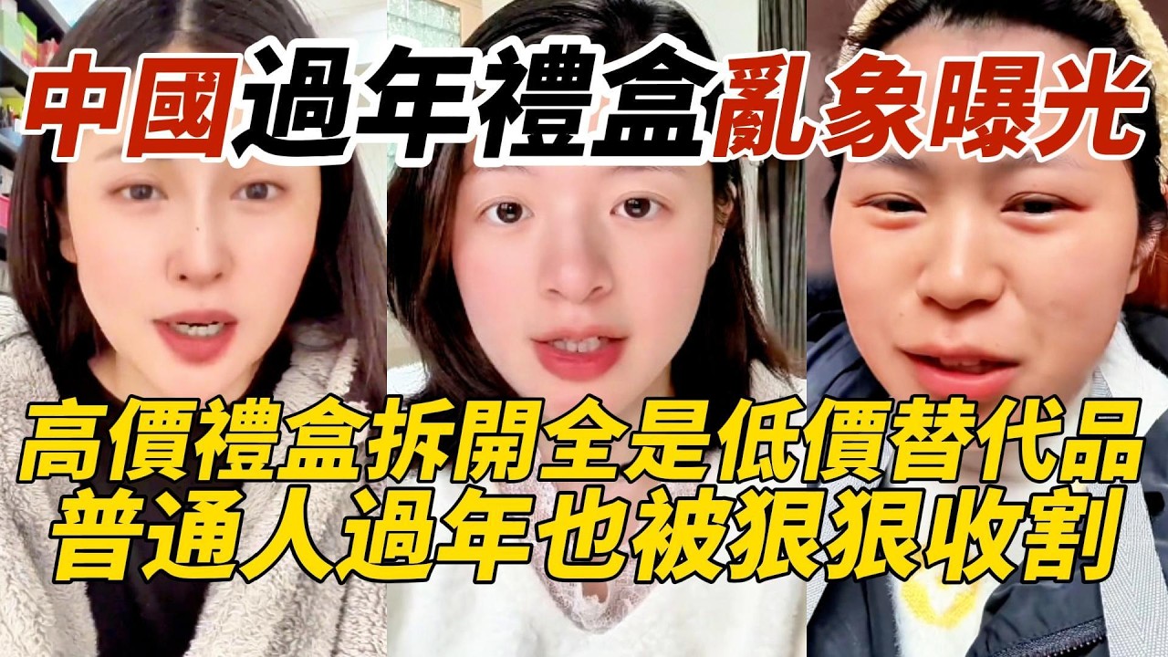 中國過年禮盒亂象曝光｜高價禮盒拆開全是低價替代品｜普通人過年也被狠狠收割
