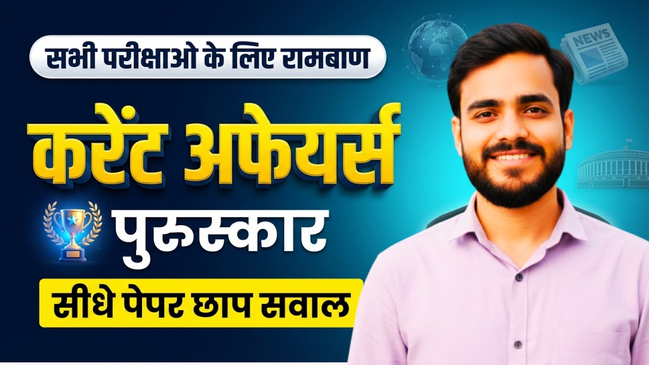 Current Affairs 2026 | पुरस्कार एक Video में | Awards & Honours Complete | RRB NTPC | SSC CGL