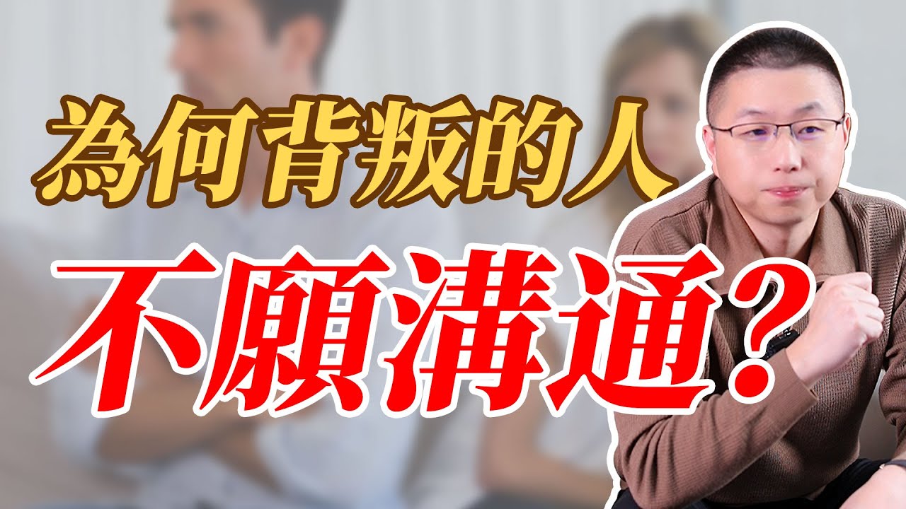 為什麼背叛的人不願意談？#情感 #感情
