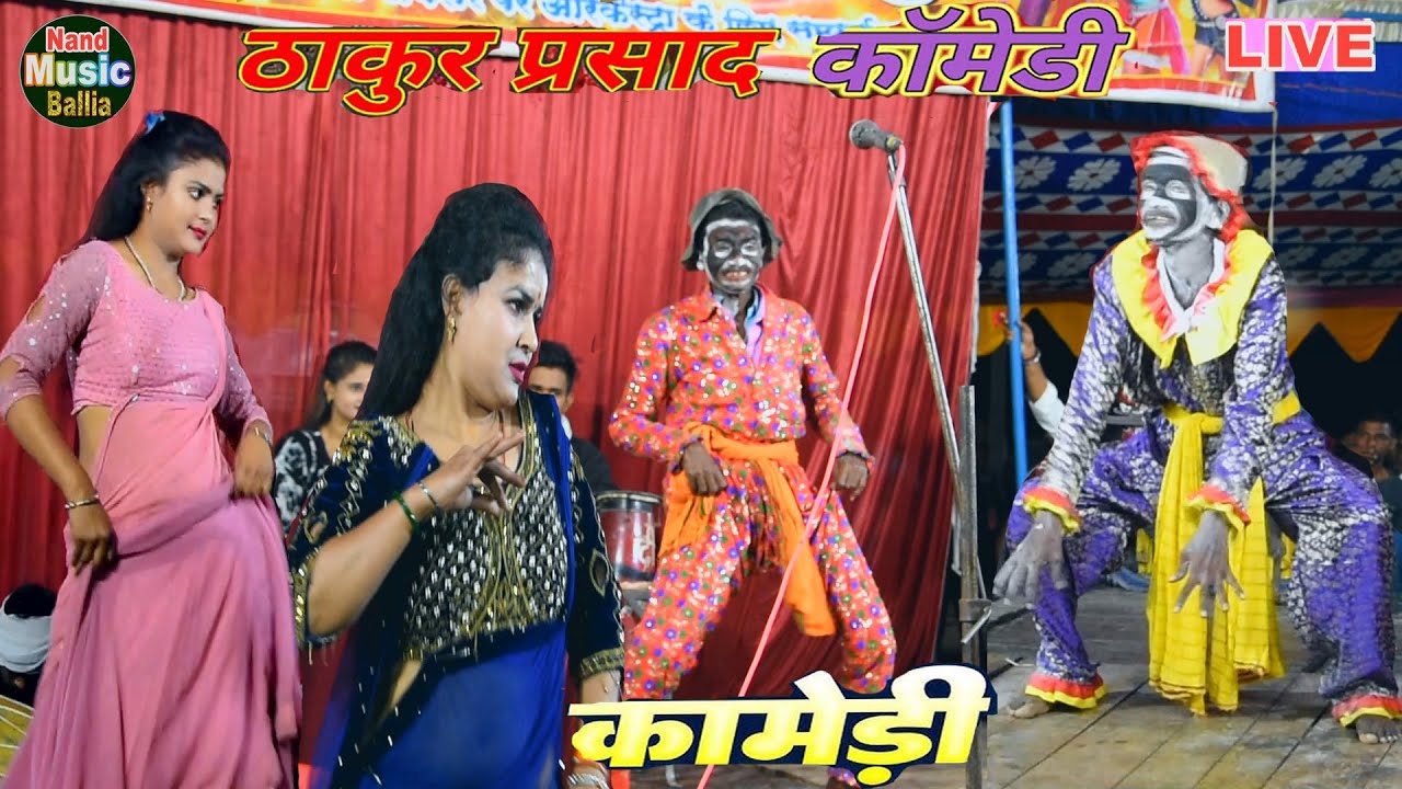 2026 ke#देशी_नाच_के_माजा~ हँसी से भरपूर नाच कामेडी | #Thakur_Prasad_Ke_Comedy | Bhojpuri Nach Video