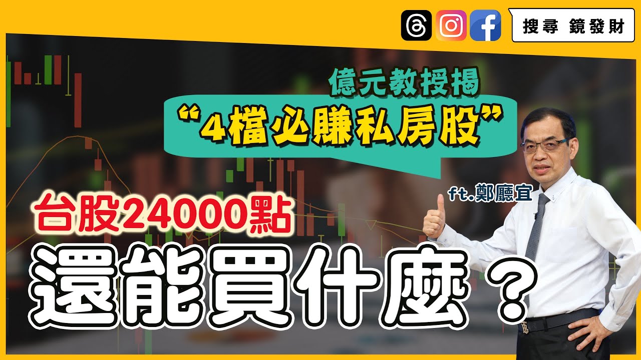 【錢鏡你家】台股24000點還能買什麼？ 億元教授揭4檔必賺私房股