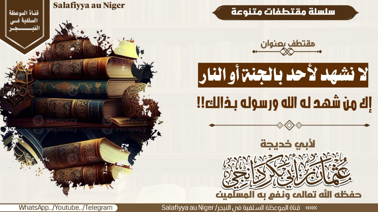 لا نشهد لأحد بالجنة أو النار إلا من شهد له الله ورسوله بذالك