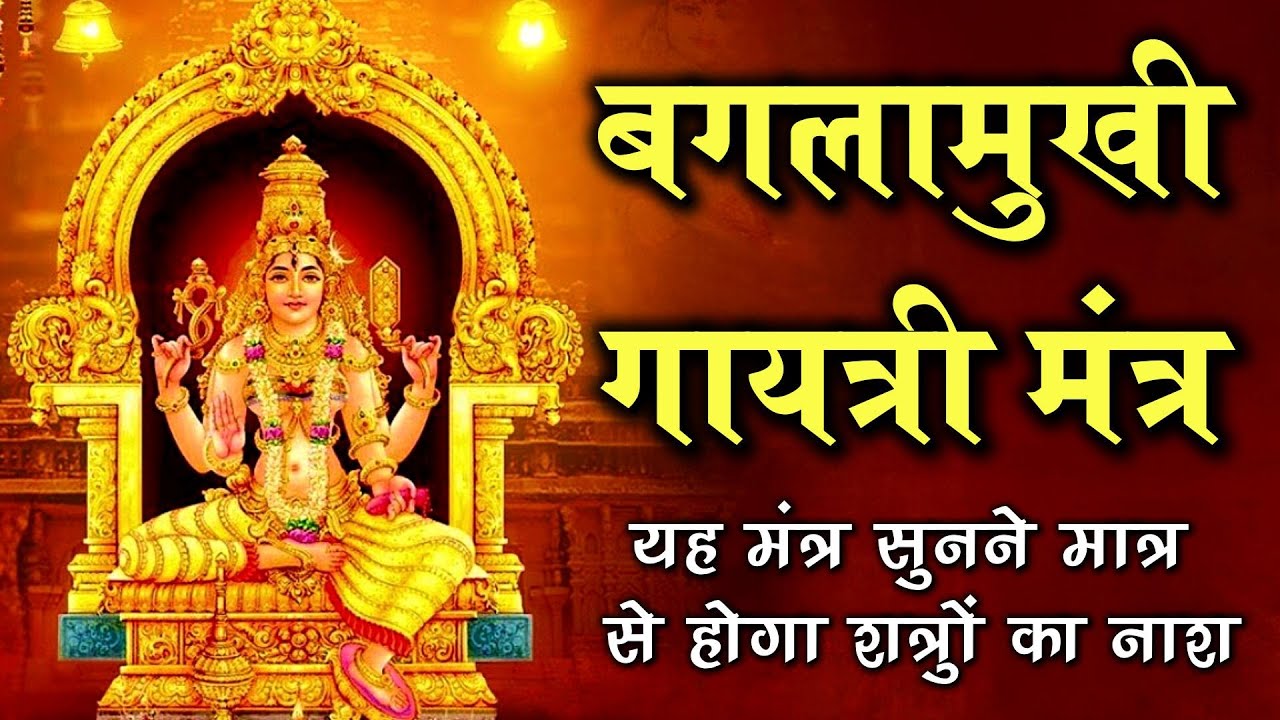 Baglamukhi Gayatri Mantra 108 Times | Pitambara Gayatri Mantra | Baglamukhi Mantra