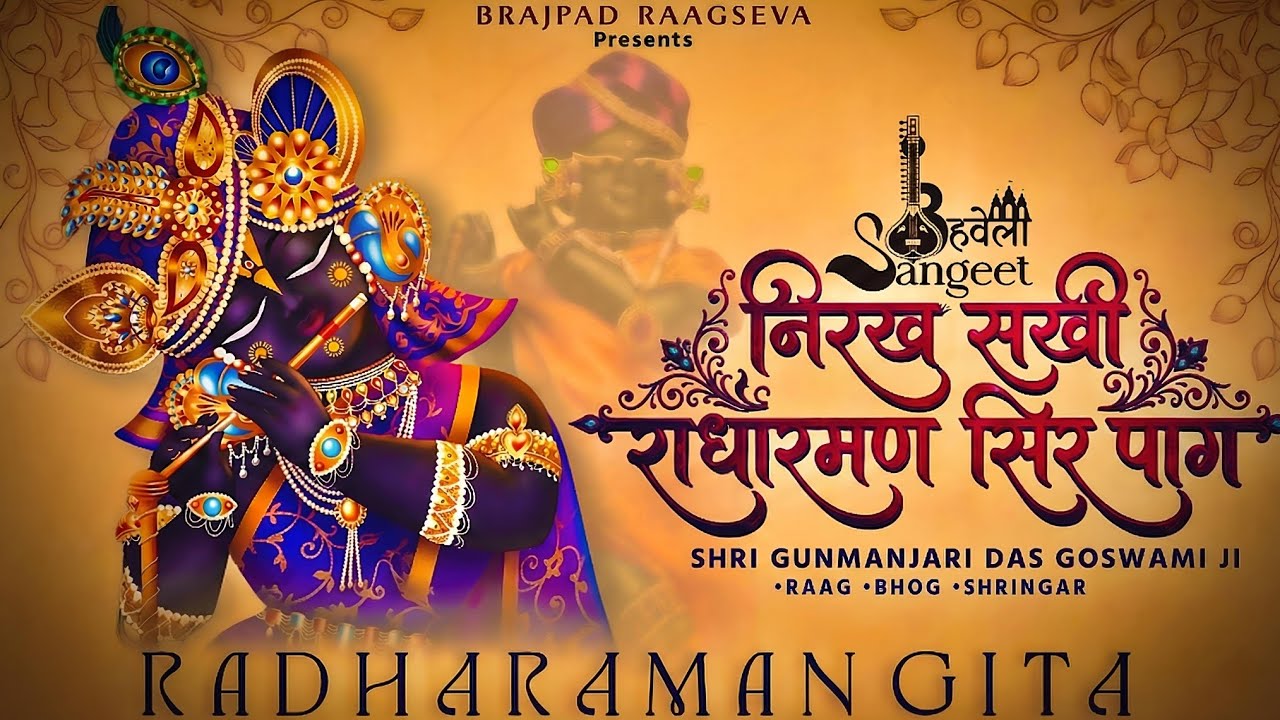 निरख सखी राधारमण सिर पाग|@BRAJPADRAAGSEVA #brajpad #brajpadhavelisangeet #brajpadradharamangita 