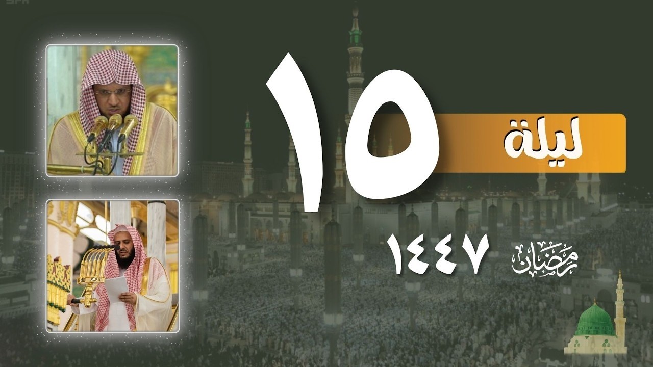 صلاة التراويح كاملة من الحرم النبوي ليلة 15 رمضان 1447 ¦ عبدالمحسن القاسم - خالد المهنا