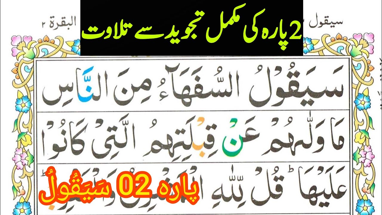 Qari Azhar Live - 2nd Para Complete Recitation with Tajweed In Beautiful Vioce