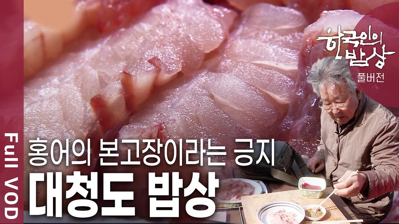 [한국인의밥상★풀버전] 청정바다가 품은 맛의 진수! 홍어의 본고장! 대청도의 밥상을 만나러 가본다 (KBS 20180322 방송)