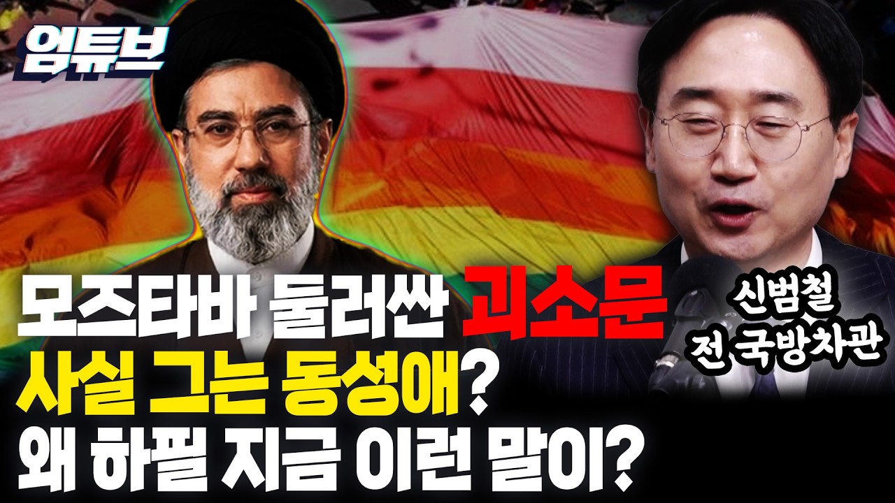 모스타파 동성애설까지 나왔다...신범철이 본 이란 내부 이상기류? [엄튜브]