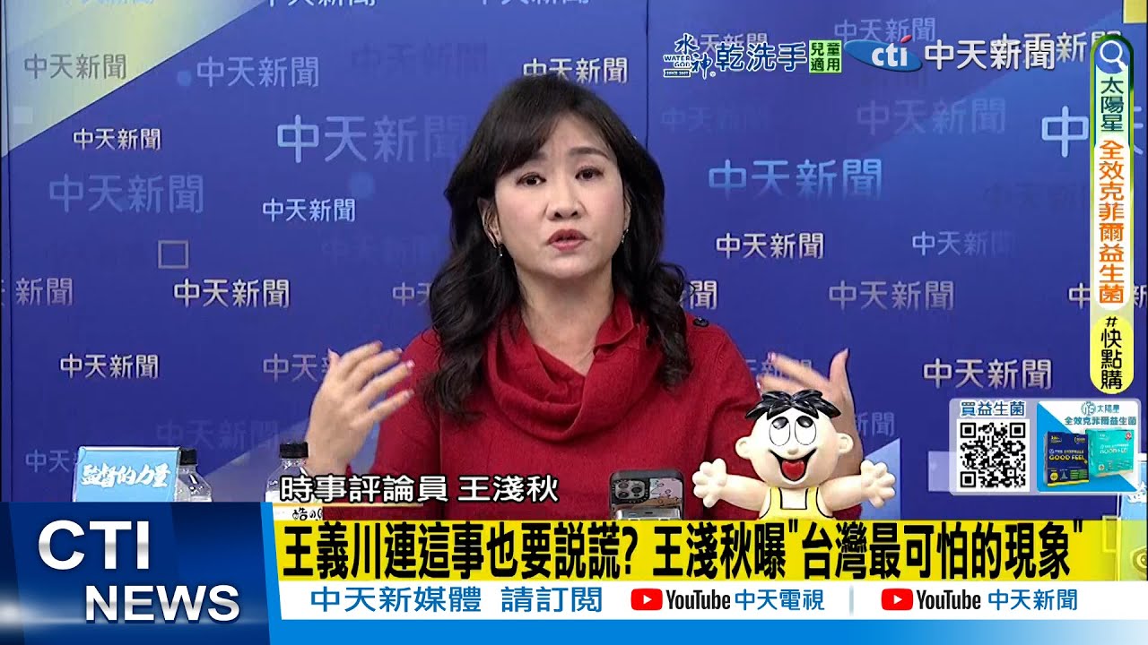 【每日必看】王義川連這事也要說謊? 王淺秋曝