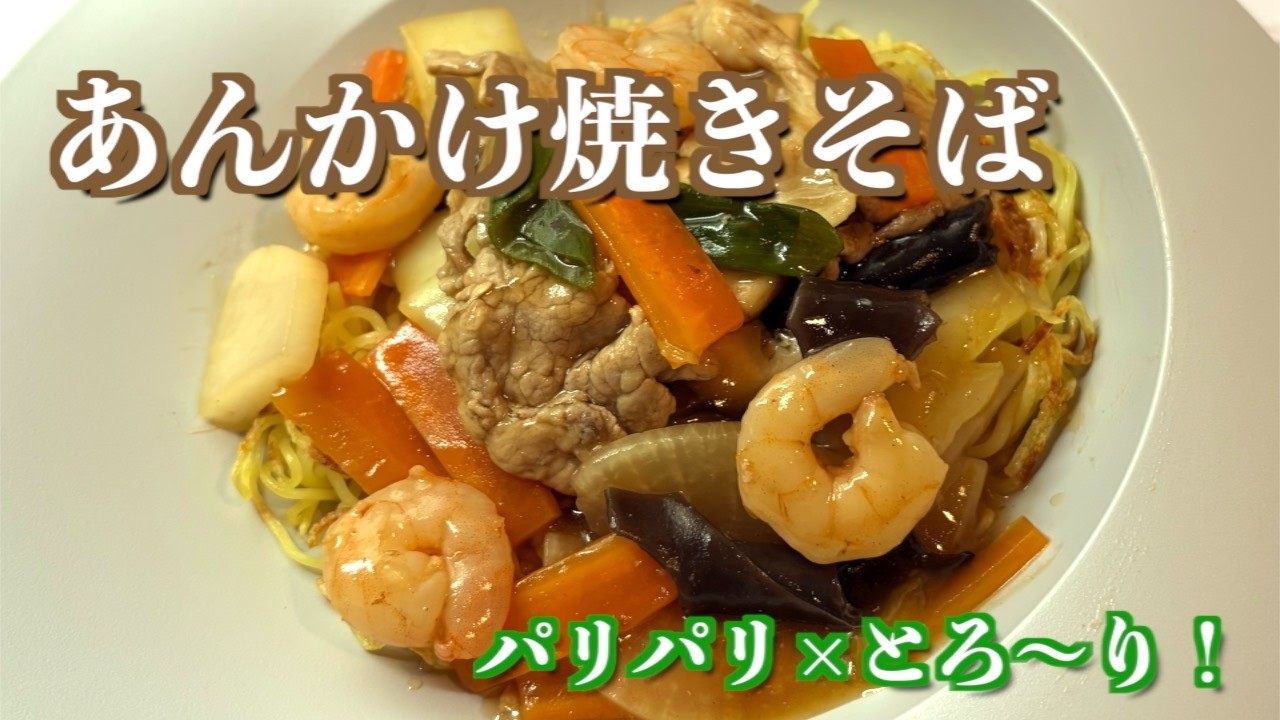 麺5分焼くだけで激変…とろ〜りあんかけ焼きそば！#腸活