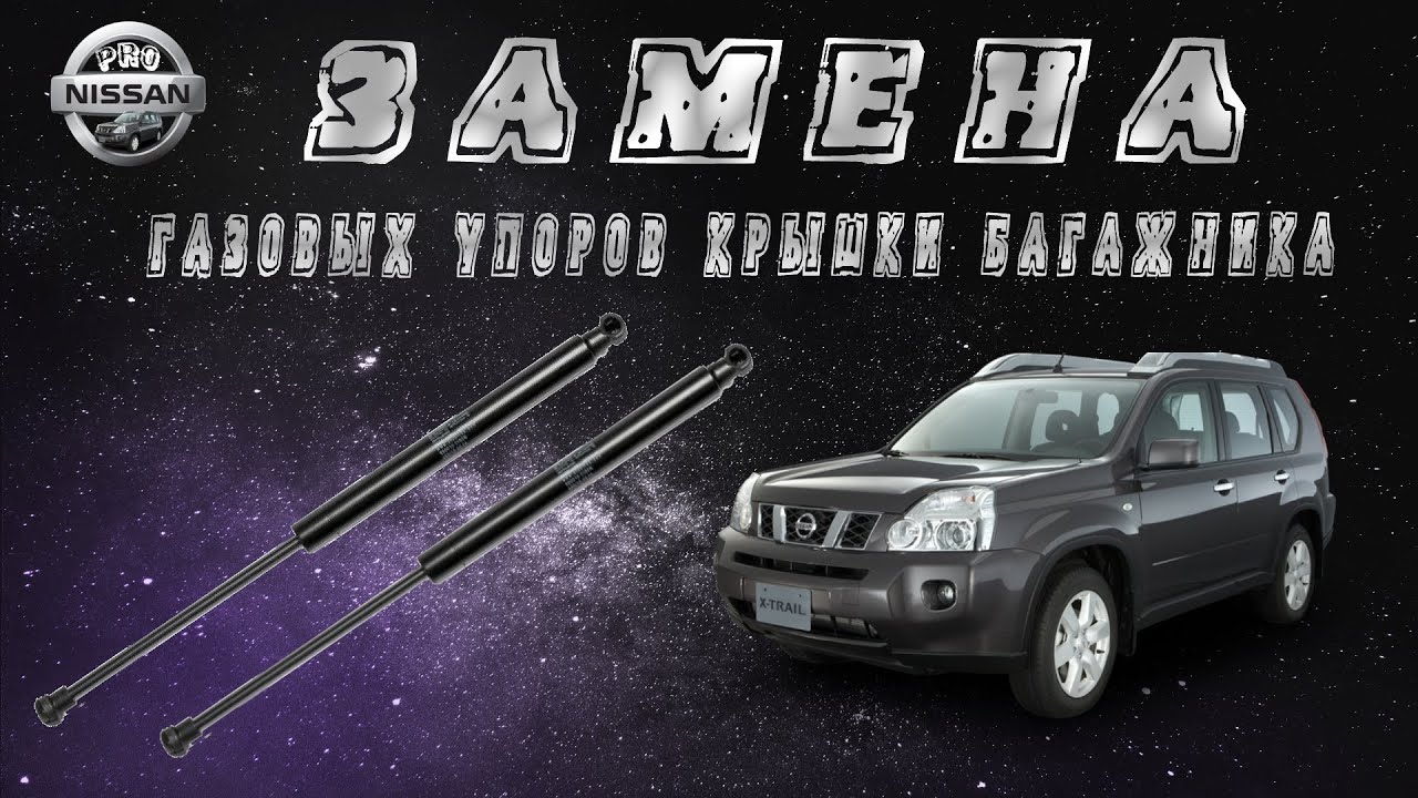 Установка газовых упоров крышки багажника на Nissan X-Trail t31